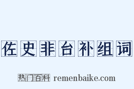佐史非台补组词是什么意思的图片